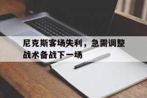 米乐APP下载-尼克斯队赛程表