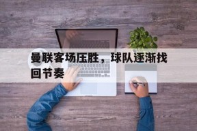 米乐m6平台-曼联2022客场
