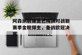 米乐m6平台-奥巴梅扬是中锋还是边锋