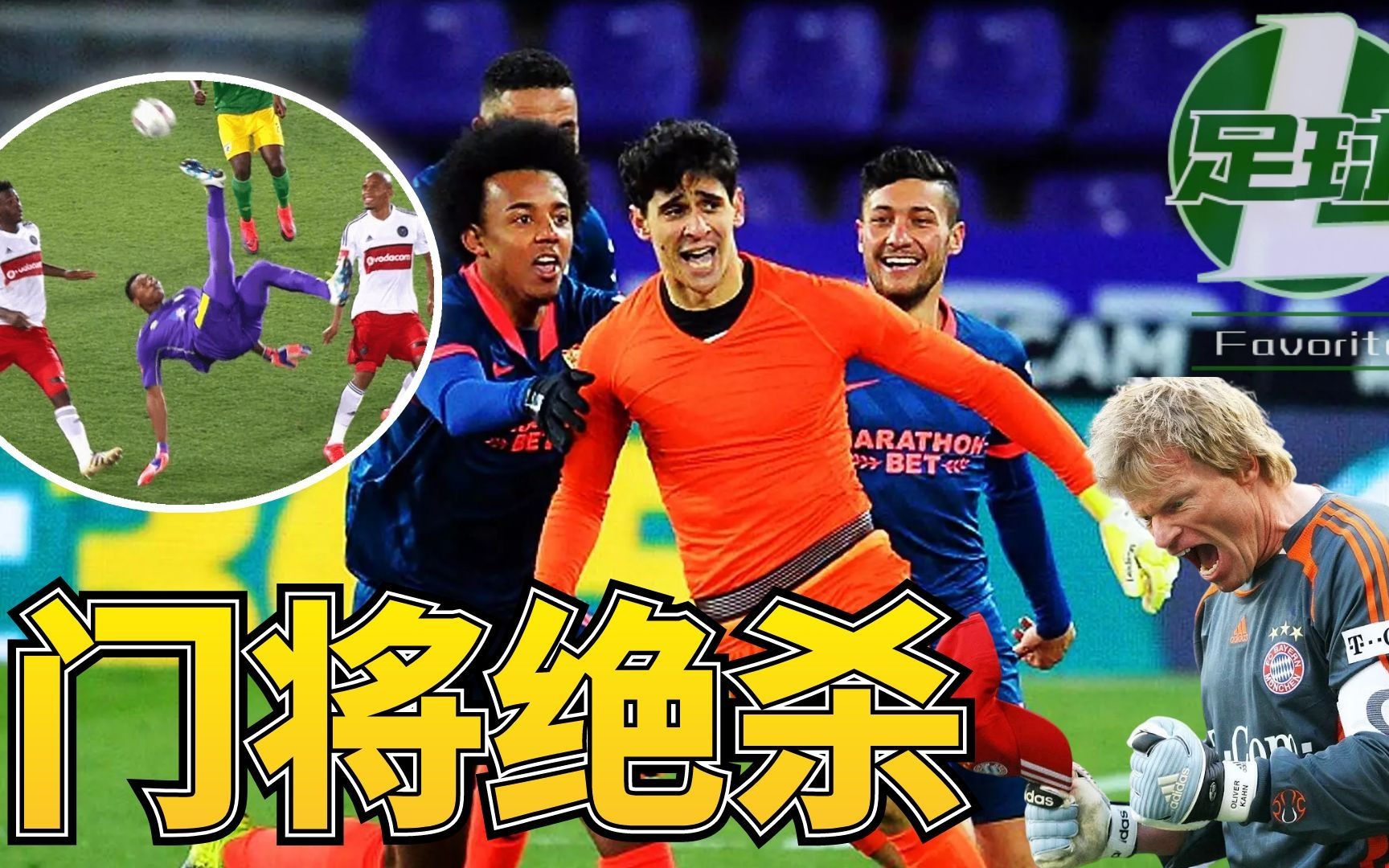 塞维利亚客场惊险胜利，压哨绝杀力挺