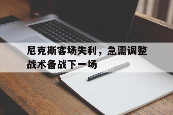 尼克斯队赛程表