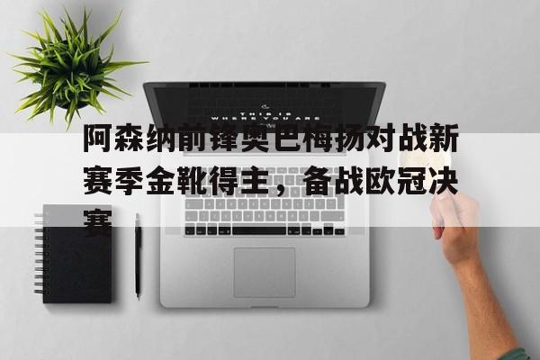 奥巴梅扬是中锋还是边锋